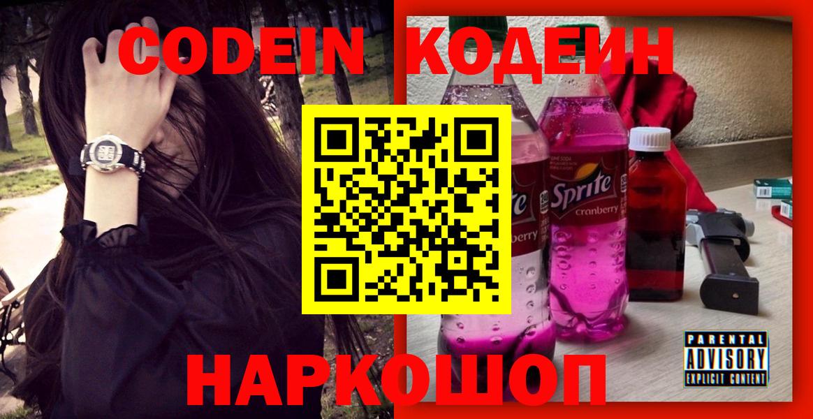 Кодеин напиток Lean (лин) Дивногорск